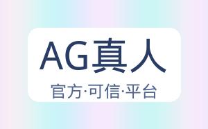 AG真人 配图