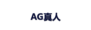 AG真人